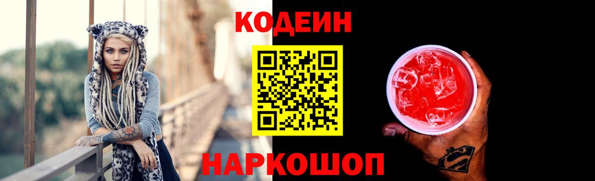 Кодеин напиток Lean (лин) Кирово-Чепецк